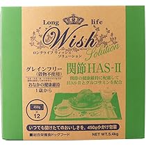 WISH 関節HAS-II 5.4キロ 送料無料】ロングライフ ウイッシュ ソリューション 関節 HAS-II